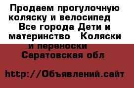 Продаем прогулочную коляску и велосипед. - Все города Дети и материнство » Коляски и переноски   . Саратовская обл.